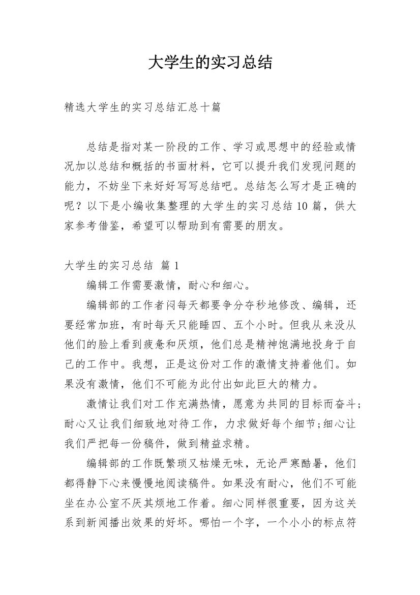 大学生的实习总结_24