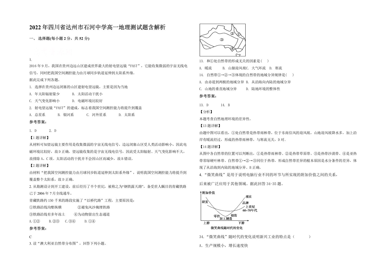 2022年四川省达州市石河中学高一地理测试题含解析