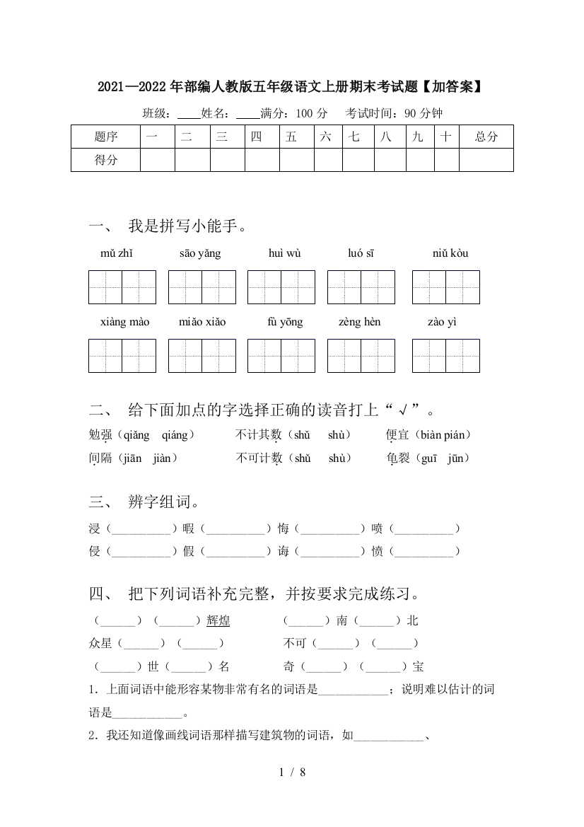 2021—2022年部编人教版五年级语文上册期末考试题【加答案】