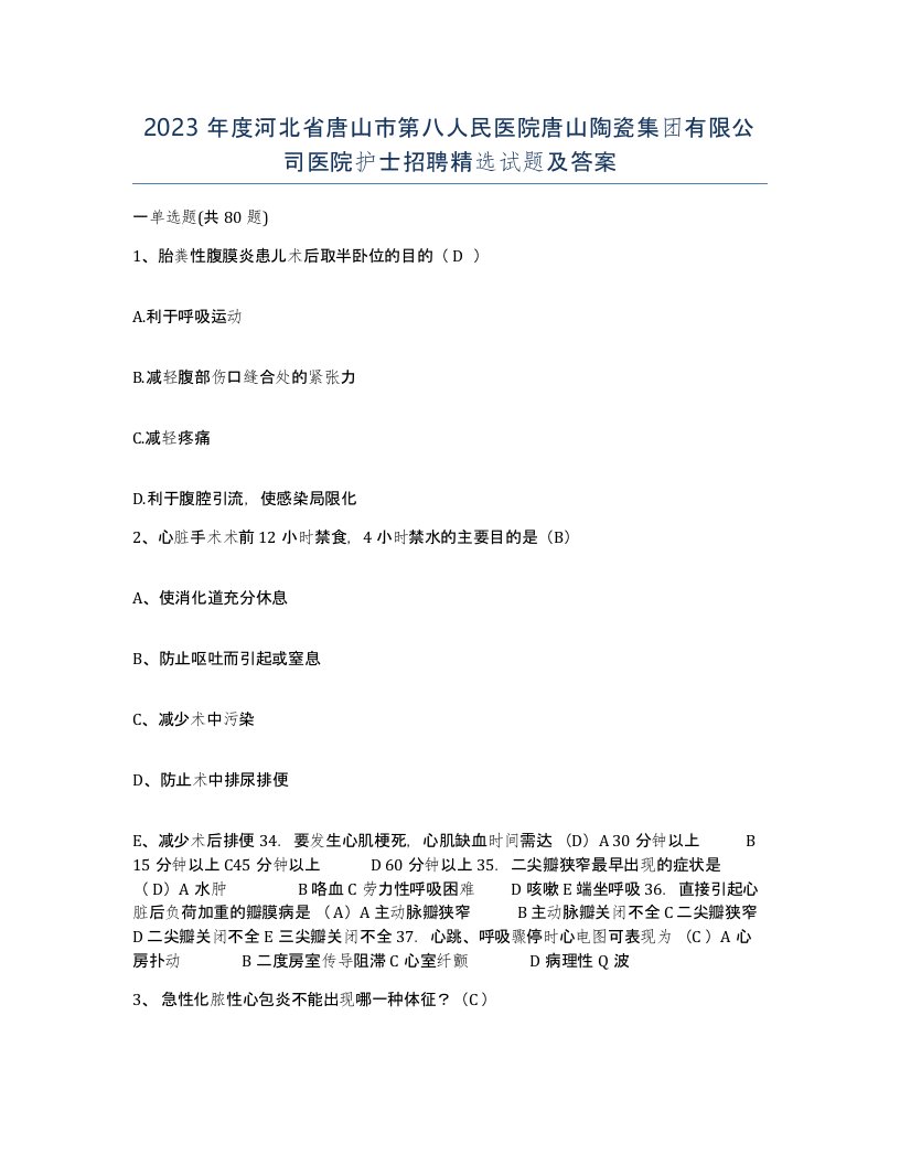 2023年度河北省唐山市第八人民医院唐山陶瓷集团有限公司医院护士招聘试题及答案