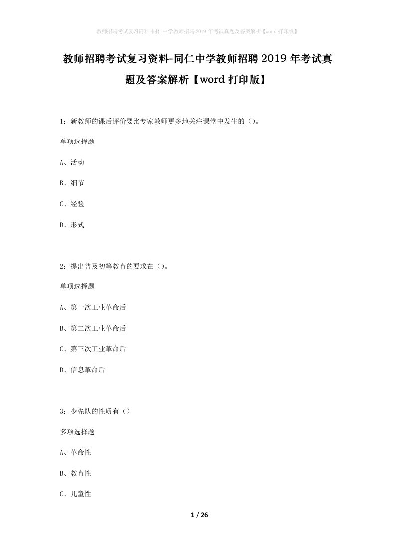 教师招聘考试复习资料-同仁中学教师招聘2019年考试真题及答案解析word打印版