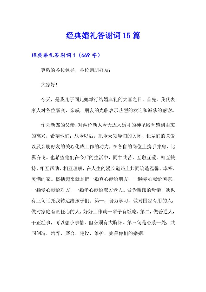 经典婚礼答谢词15篇