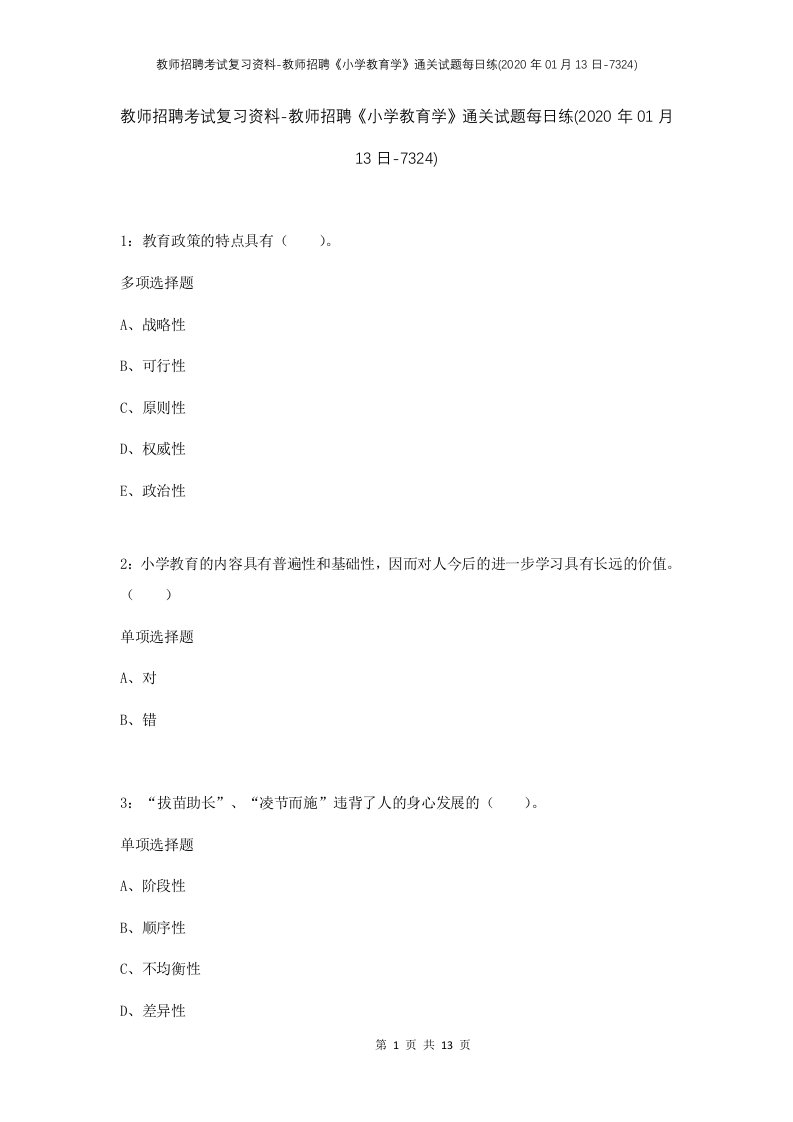 教师招聘考试复习资料-教师招聘小学教育学通关试题每日练2020年01月13日-7324