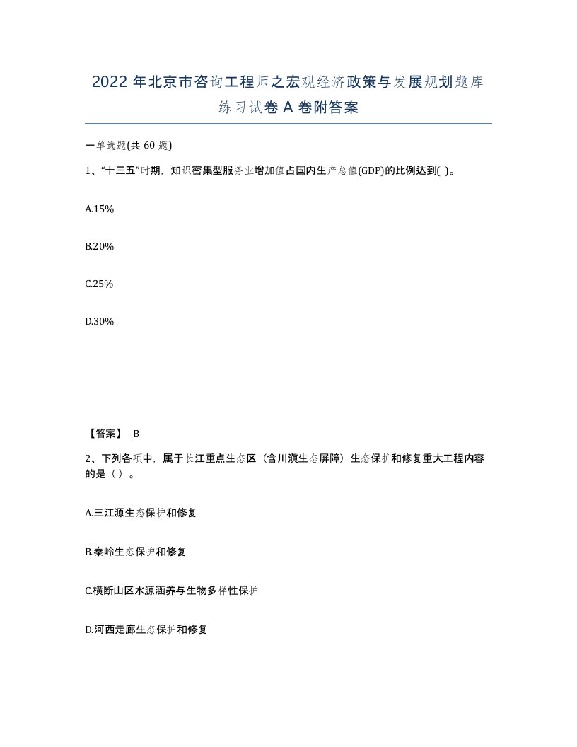 2022年北京市咨询工程师之宏观经济政策与发展规划题库练习试卷A卷附答案