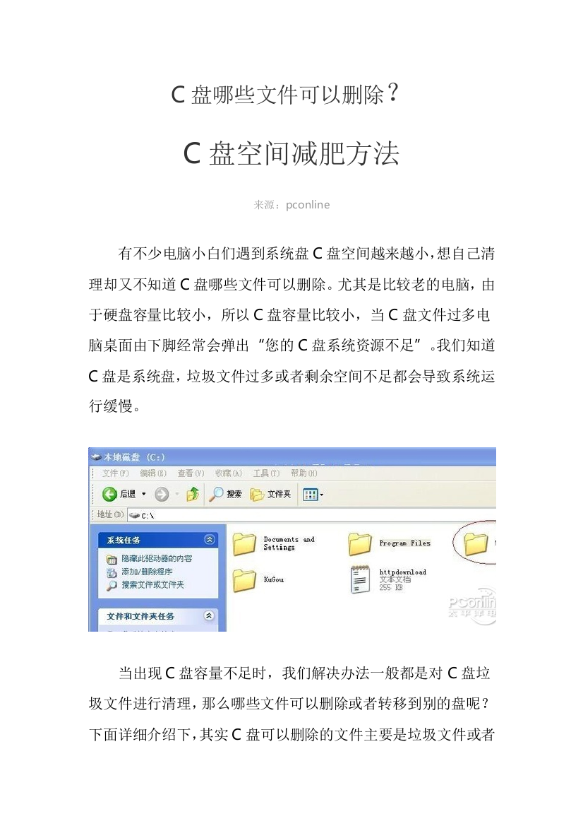 C盘哪些文件可以删除C盘空间减肥方法