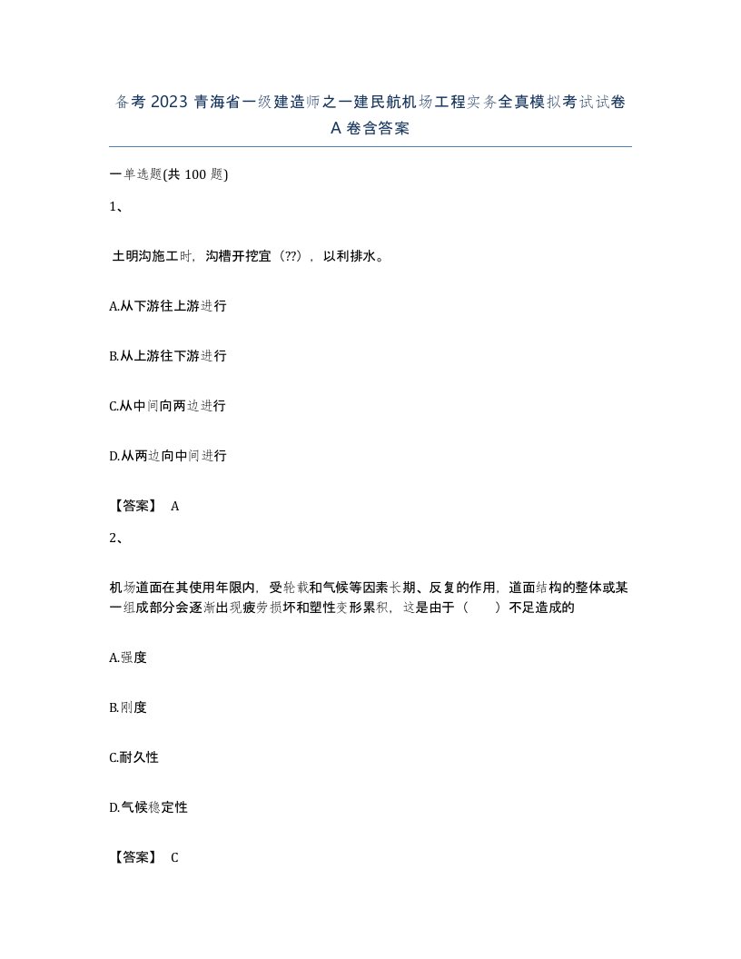 备考2023青海省一级建造师之一建民航机场工程实务全真模拟考试试卷A卷含答案