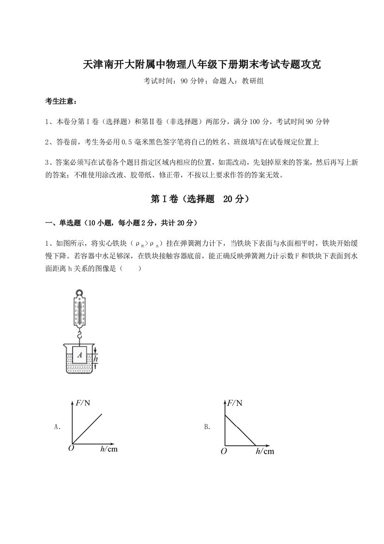 小卷练透天津南开大附属中物理八年级下册期末考试专题攻克试卷（含答案详解）