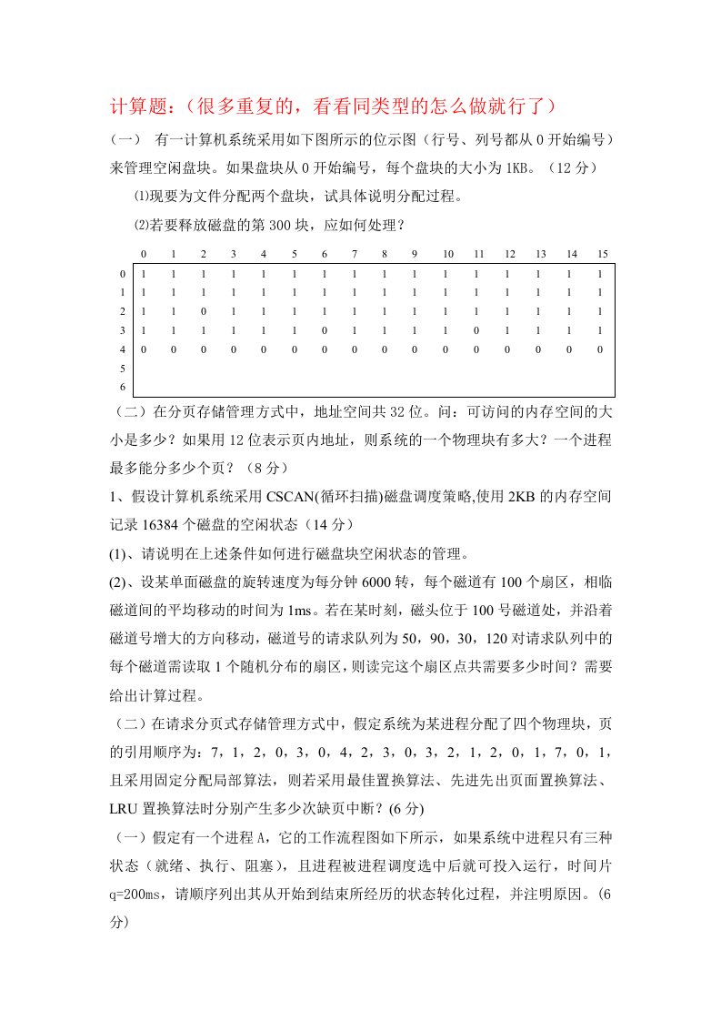 操作系统复习计算题