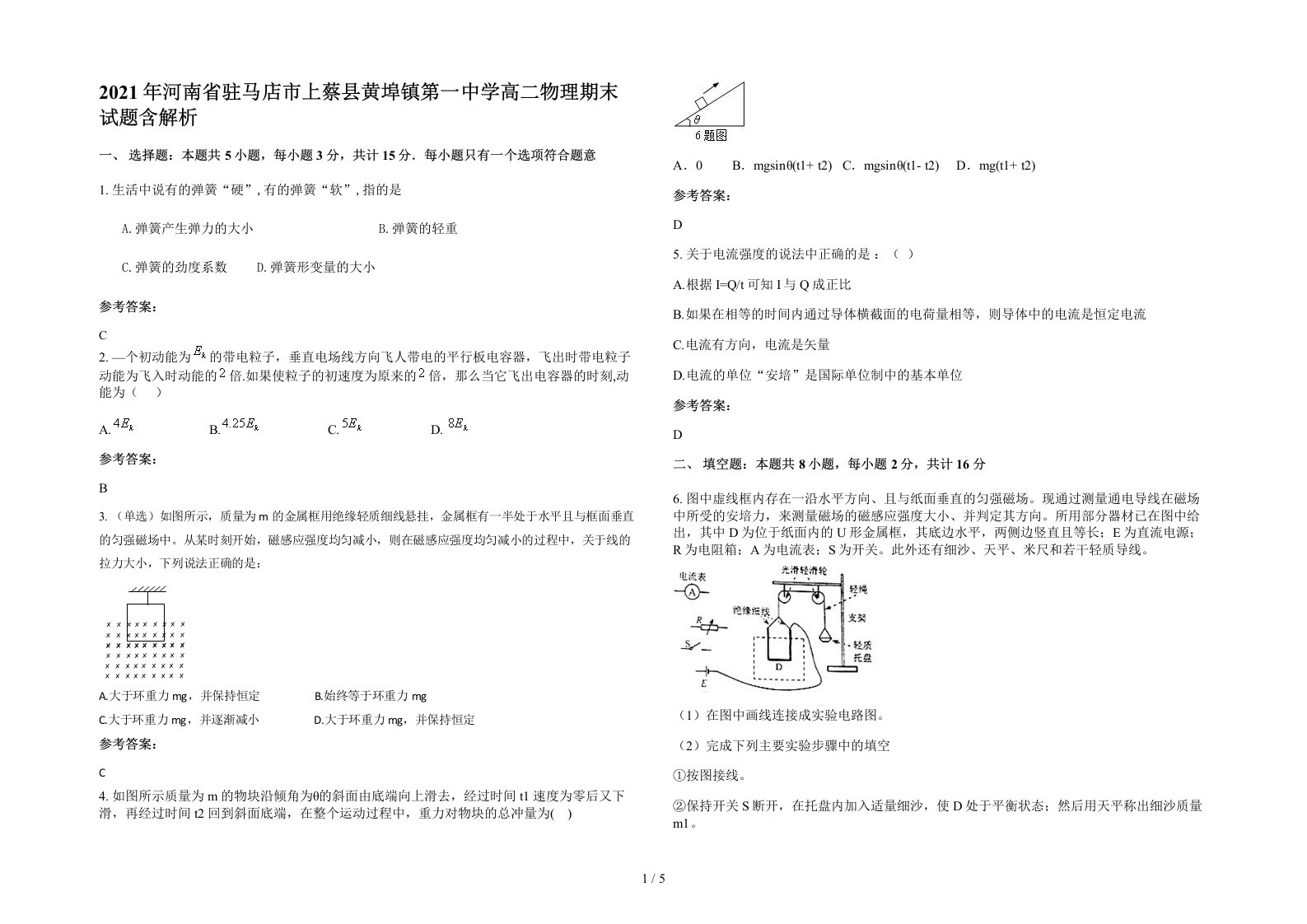 2021年河南省驻马店市上蔡县黄埠镇第一中学高二物理期末试题含解析