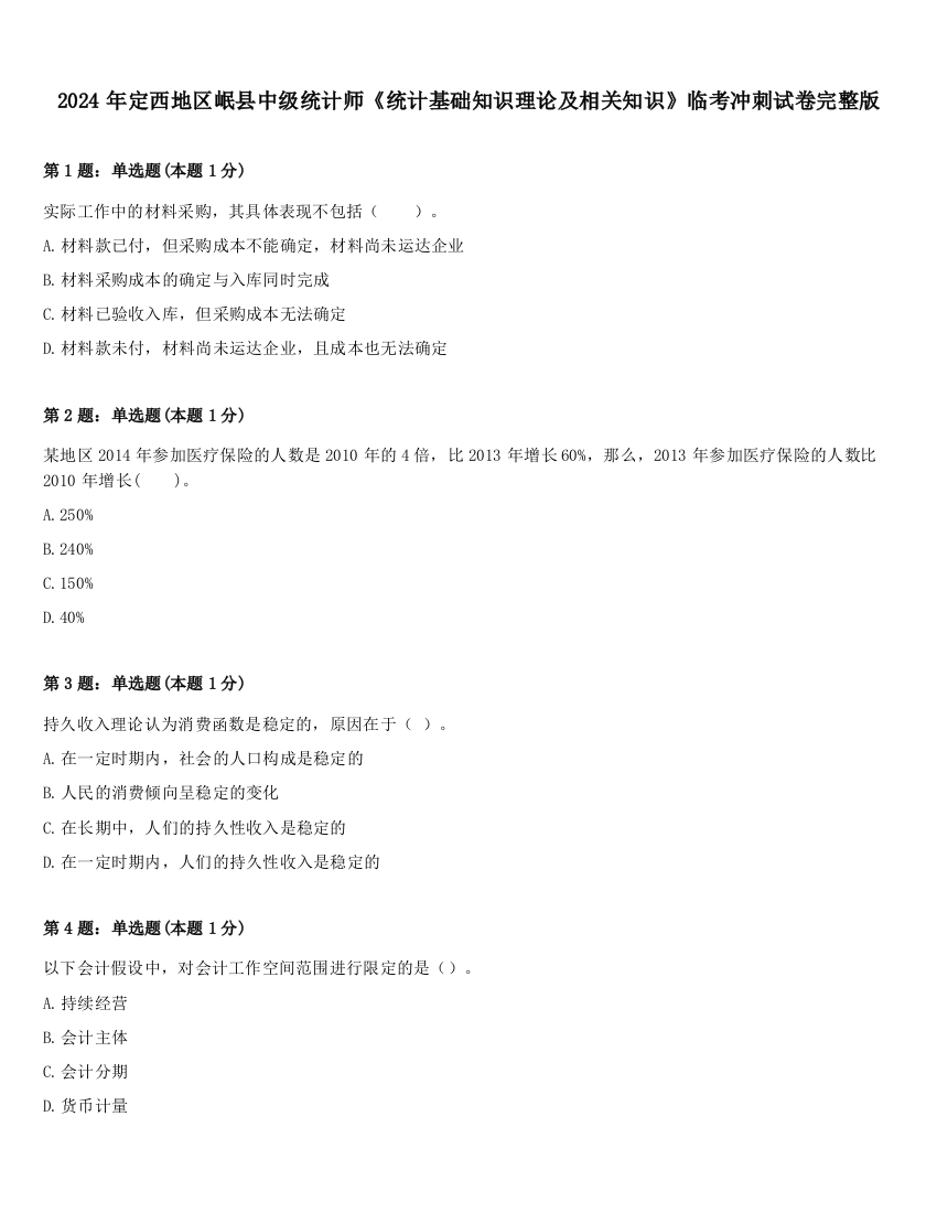 2024年定西地区岷县中级统计师《统计基础知识理论及相关知识》临考冲刺试卷完整版