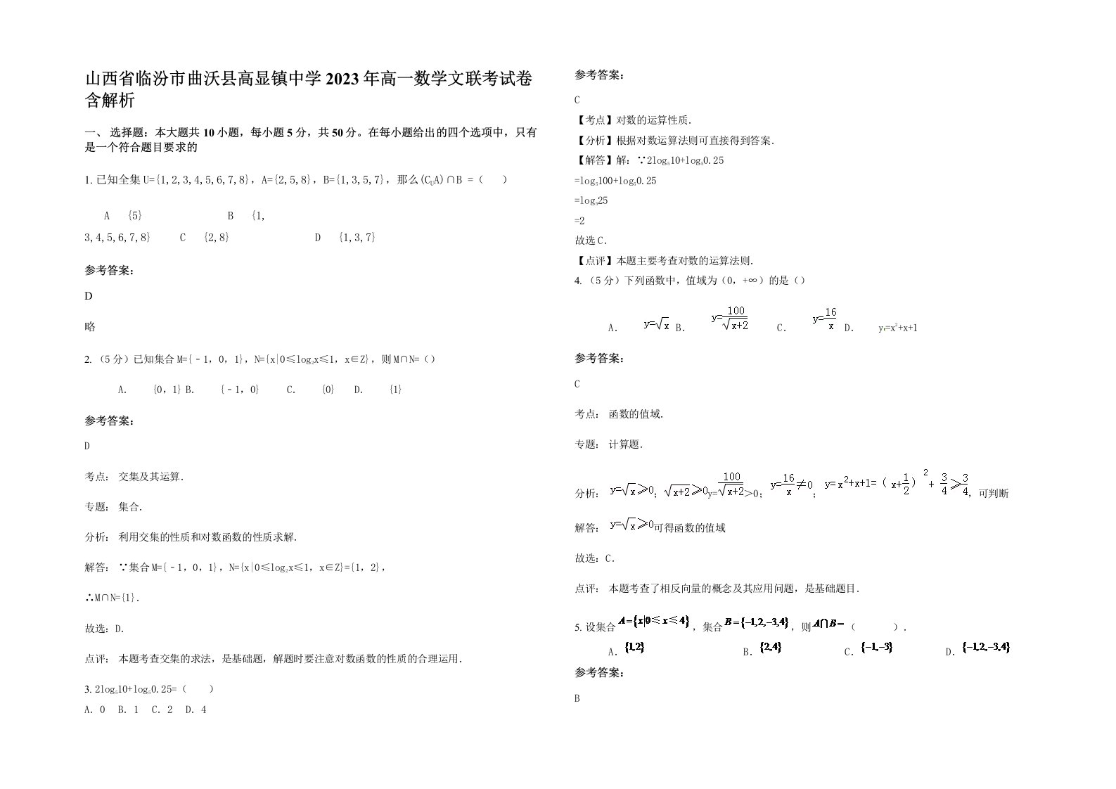 山西省临汾市曲沃县高显镇中学2023年高一数学文联考试卷含解析