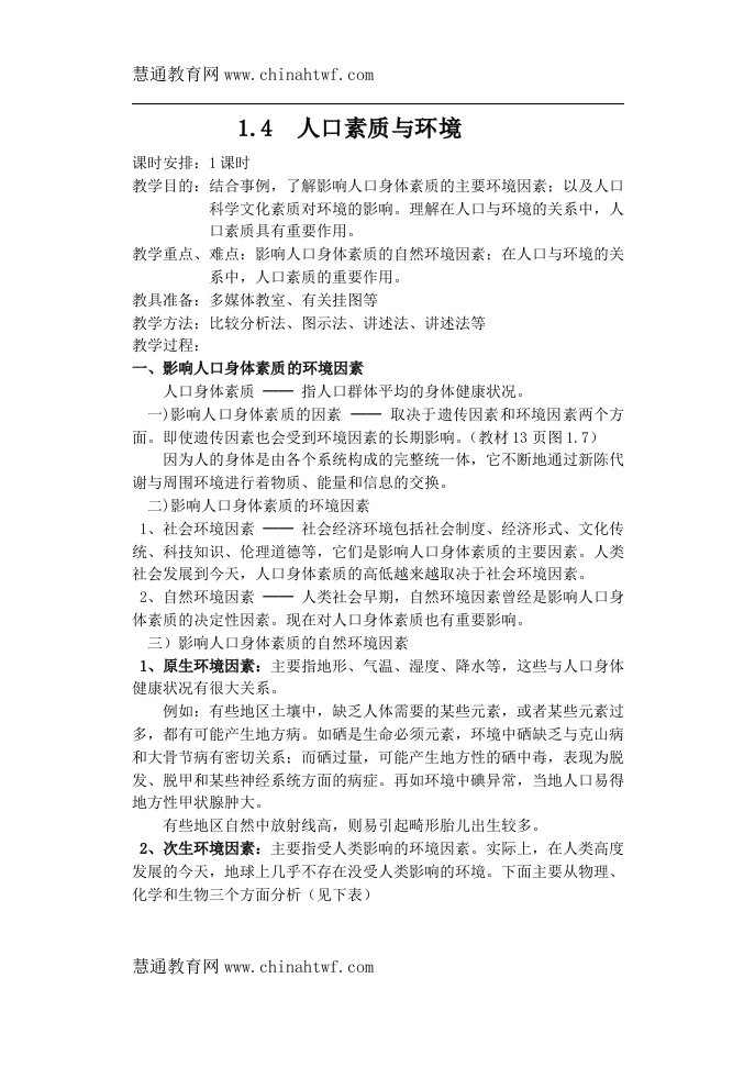 高一地理选修1人口素质与环境教案