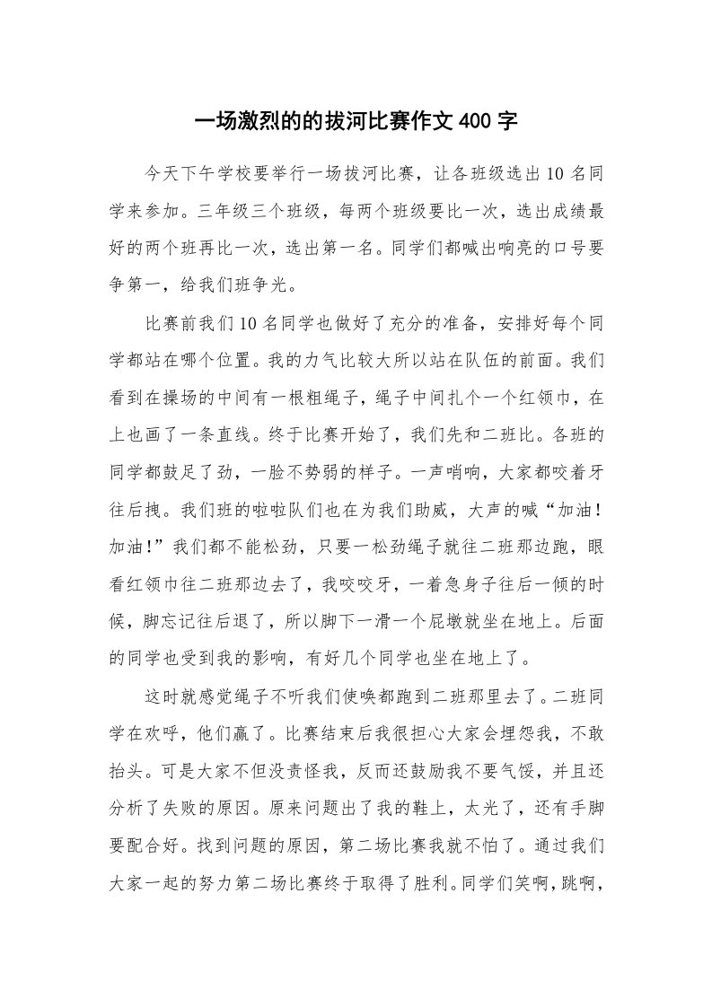 一场激烈的的拔河比赛作文400字