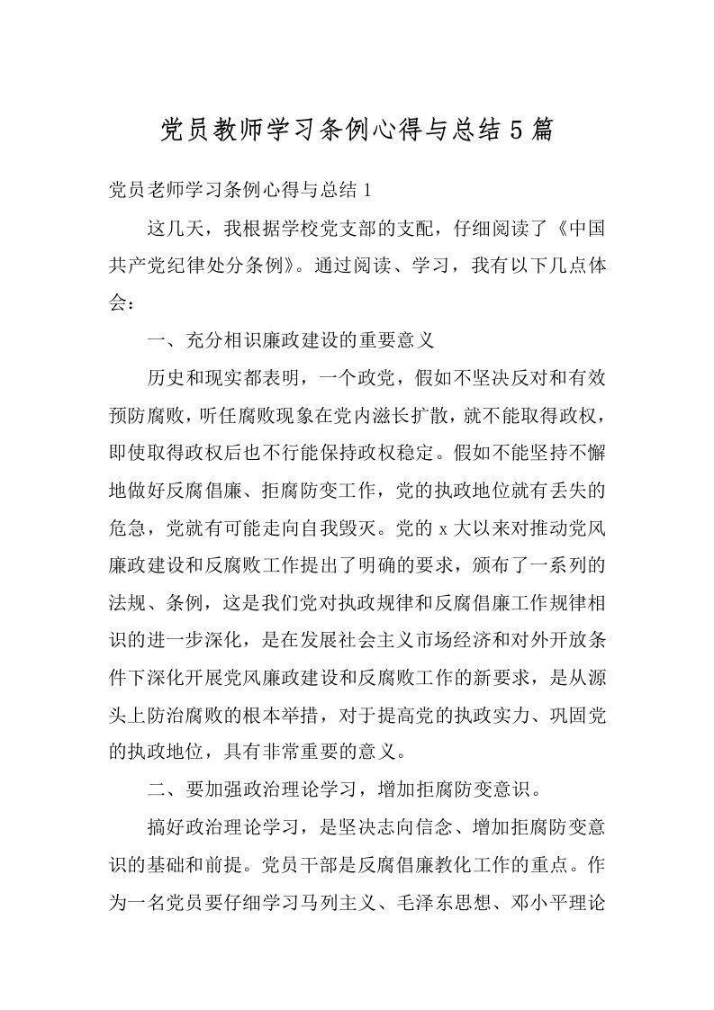 党员教师学习条例心得与总结5篇