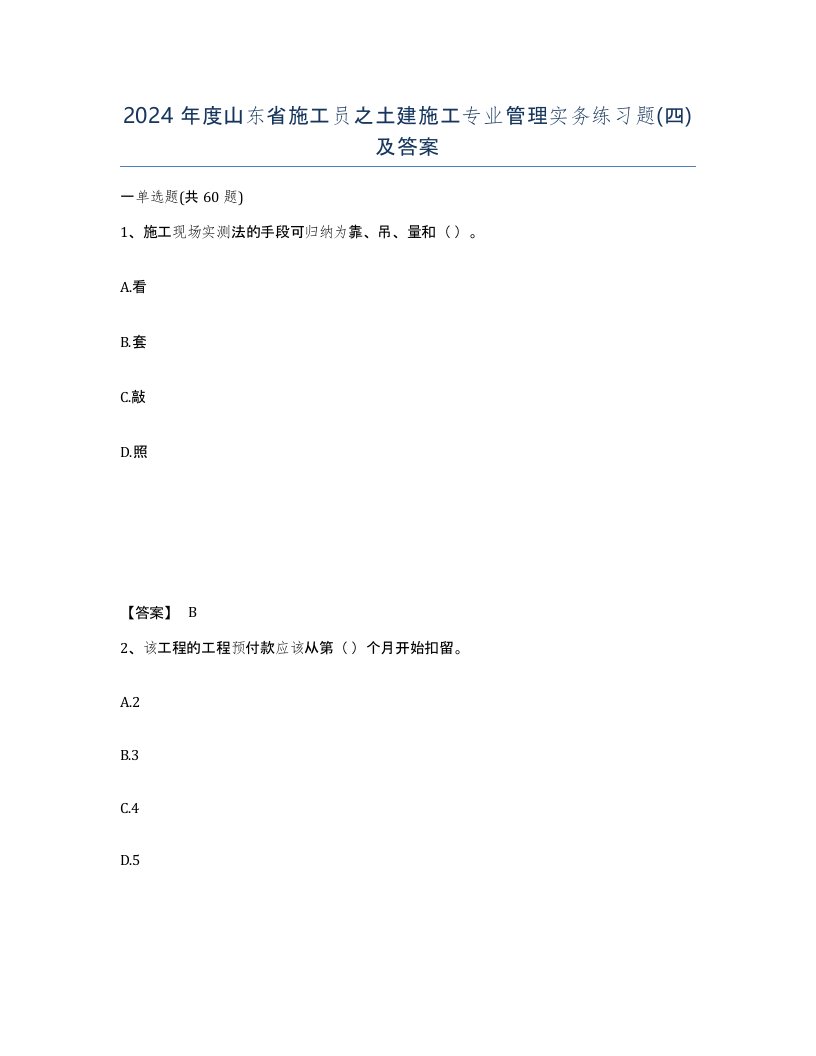 2024年度山东省施工员之土建施工专业管理实务练习题四及答案