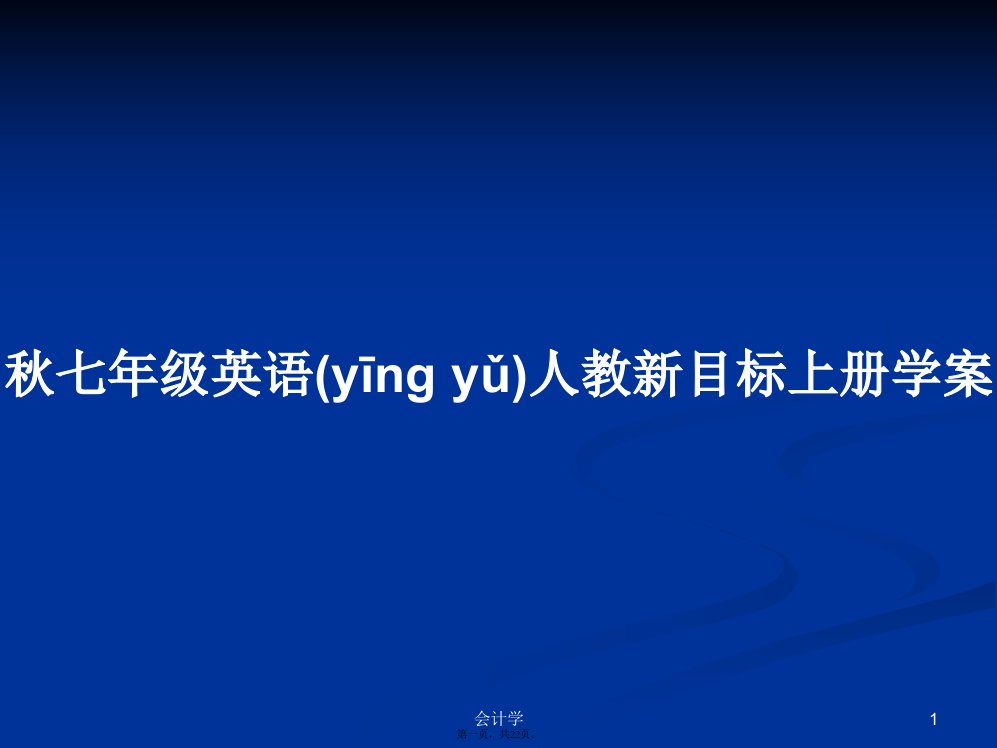 秋七年级英语人教新目标上册学案学习教案