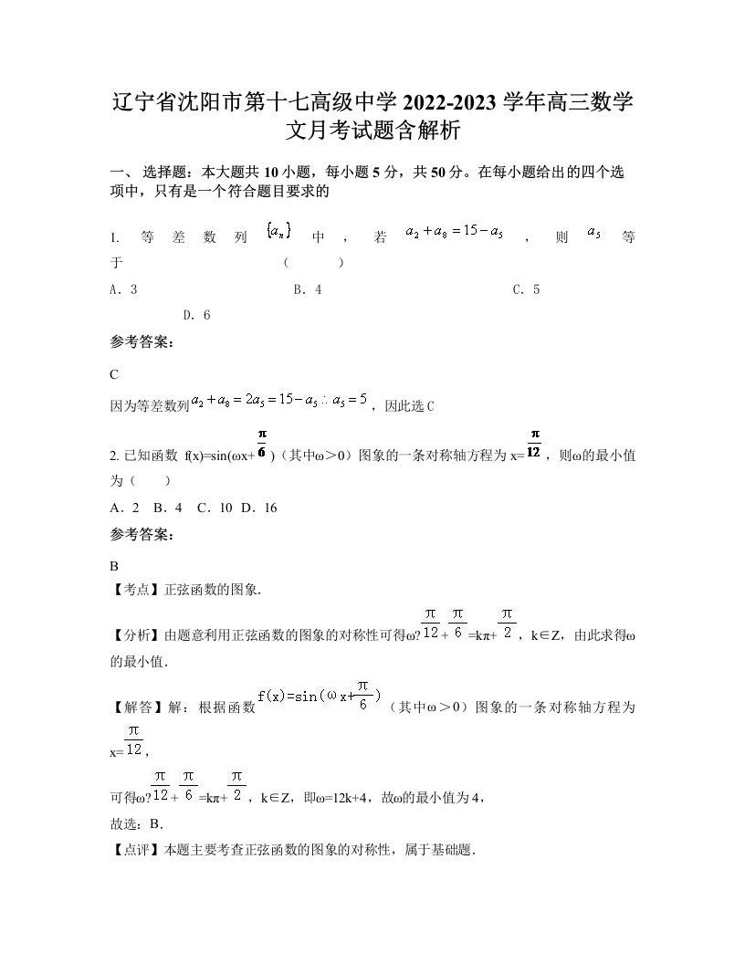 辽宁省沈阳市第十七高级中学2022-2023学年高三数学文月考试题含解析