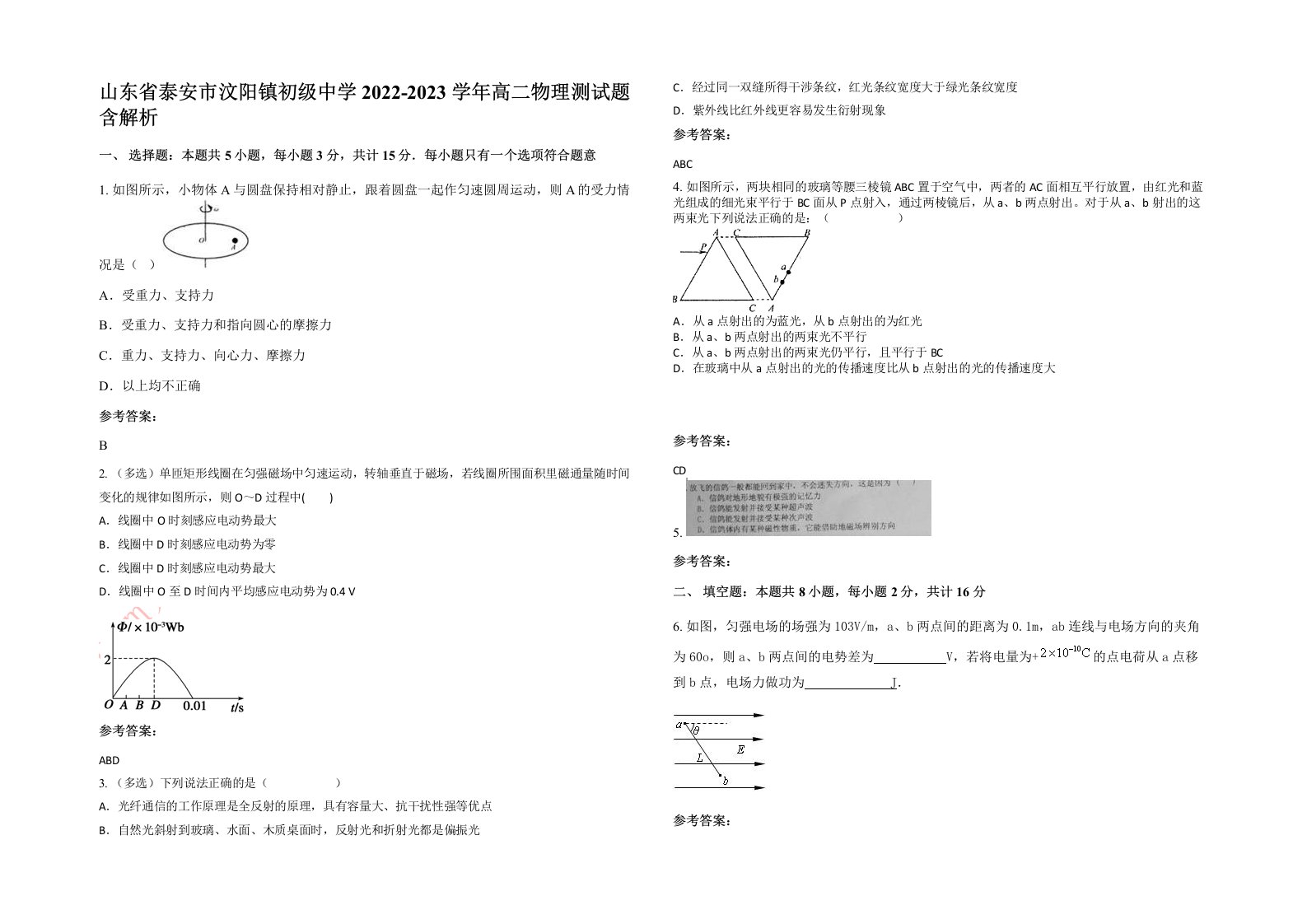 山东省泰安市汶阳镇初级中学2022-2023学年高二物理测试题含解析