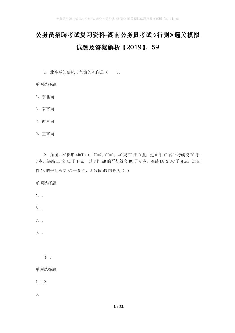 公务员招聘考试复习资料-湖南公务员考试行测通关模拟试题及答案解析201959_1