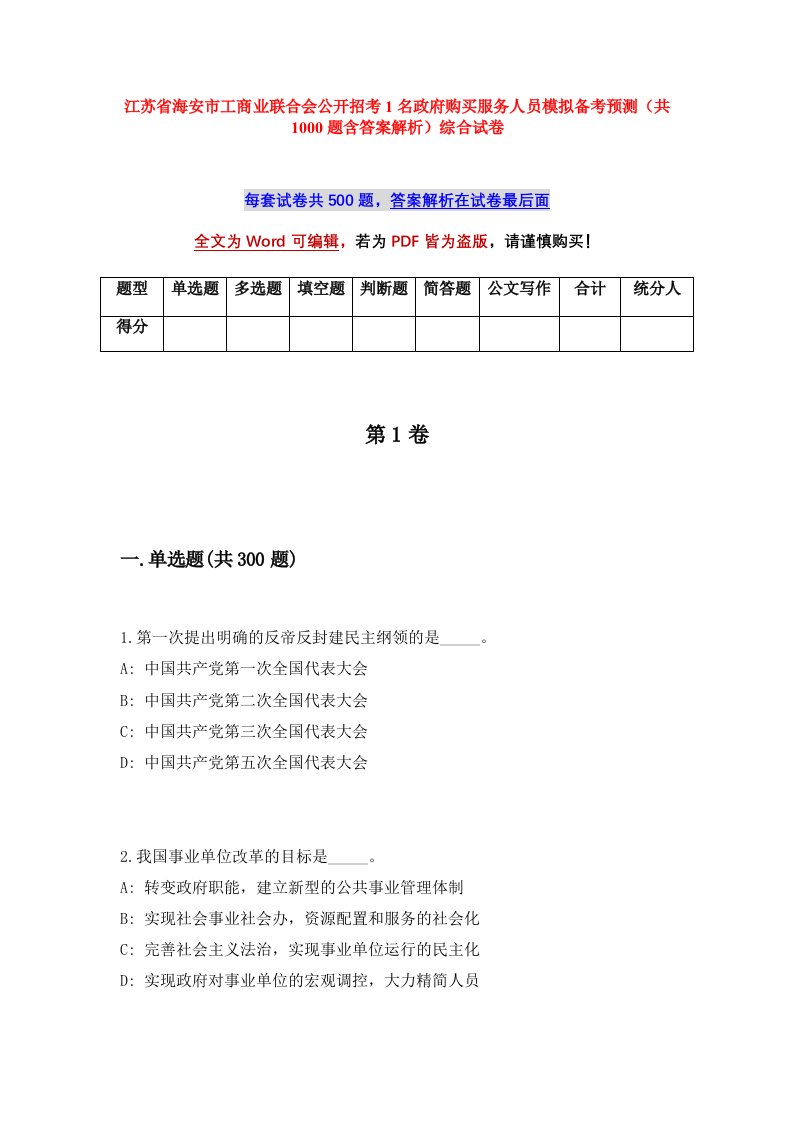 江苏省海安市工商业联合会公开招考1名政府购买服务人员模拟备考预测共1000题含答案解析综合试卷