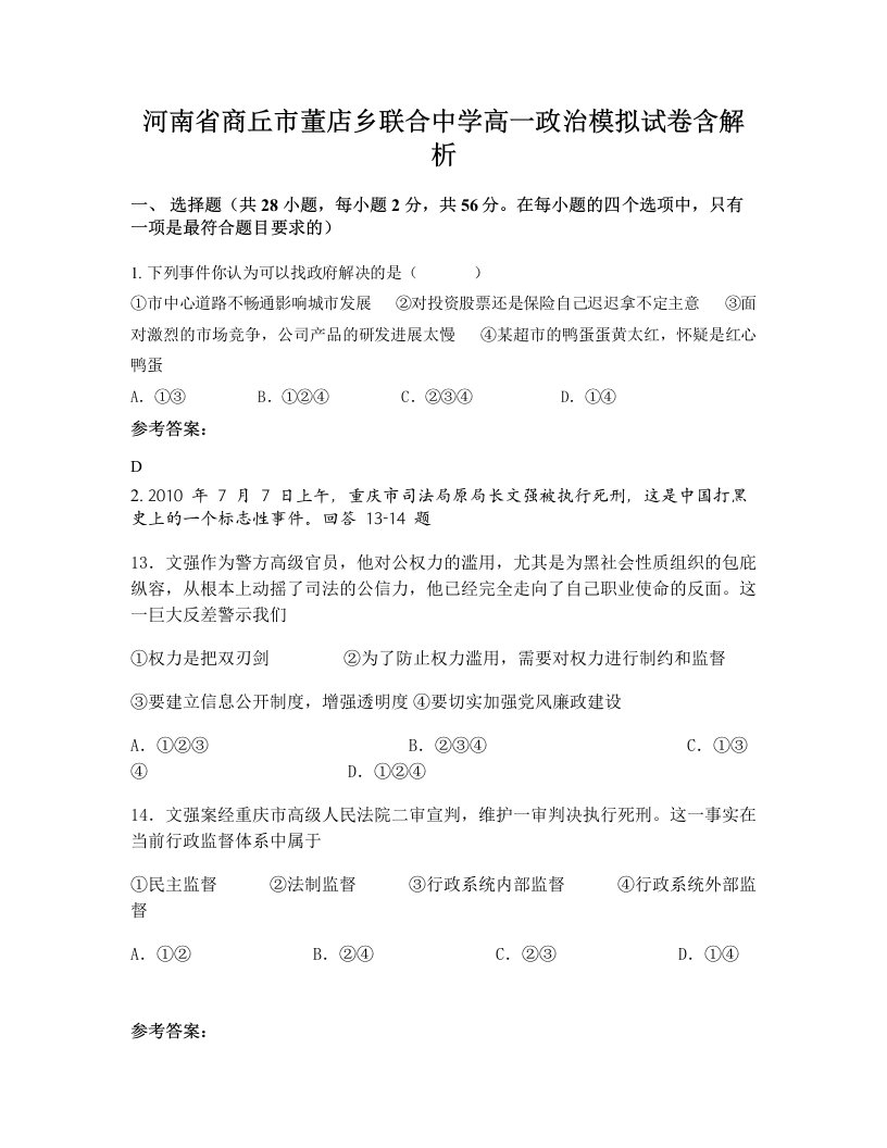 河南省商丘市董店乡联合中学高一政治模拟试卷含解析