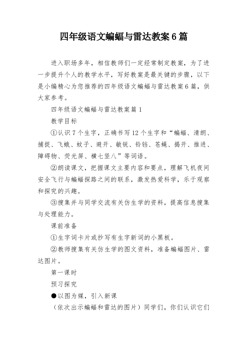 四年级语文蝙蝠与雷达教案6篇