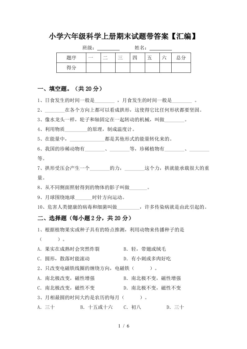 小学六年级科学上册期末试题带答案【汇编】