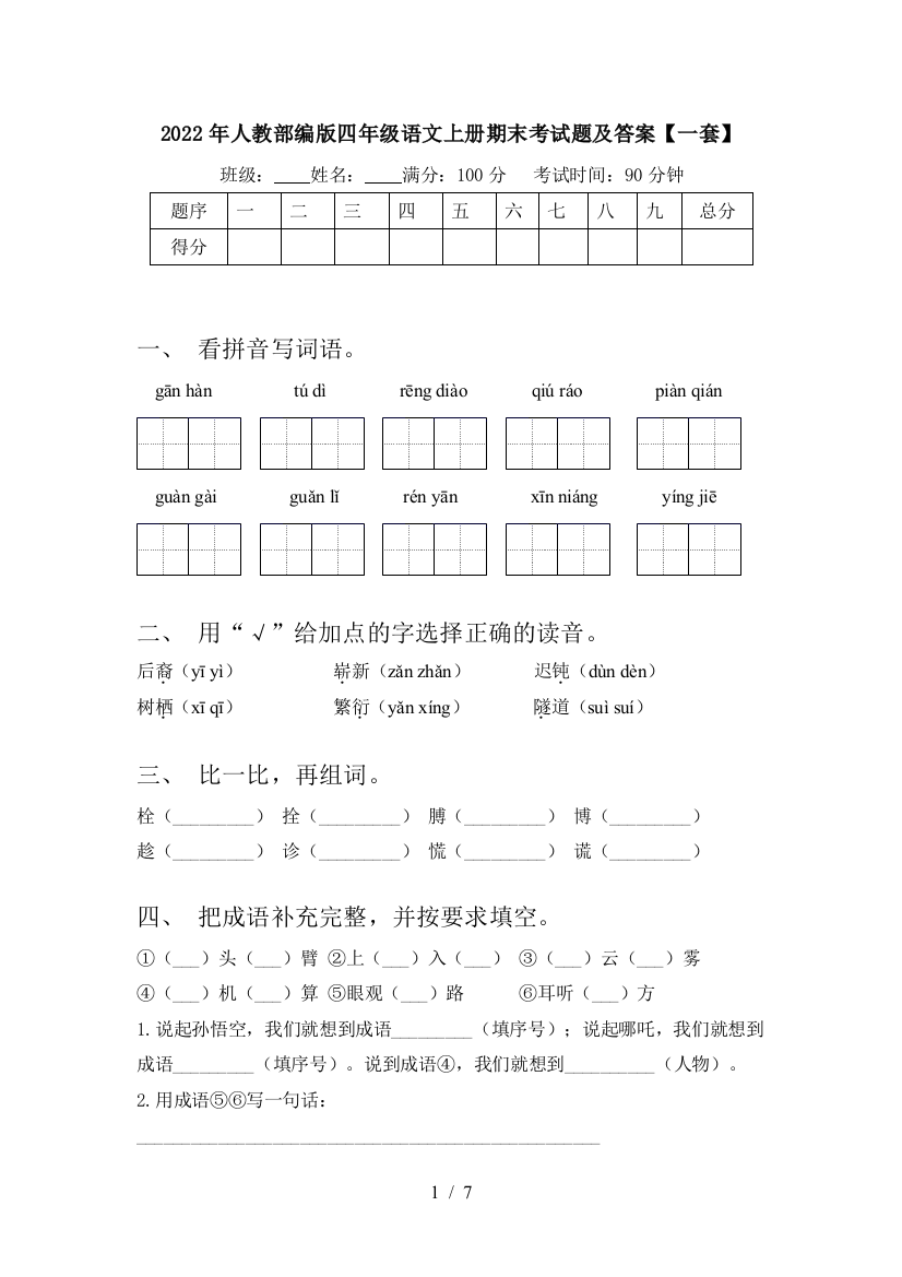 2022年人教部编版四年级语文上册期末考试题及答案【一套】