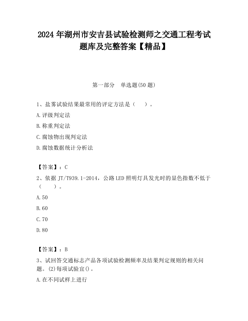 2024年湖州市安吉县试验检测师之交通工程考试题库及完整答案【精品】