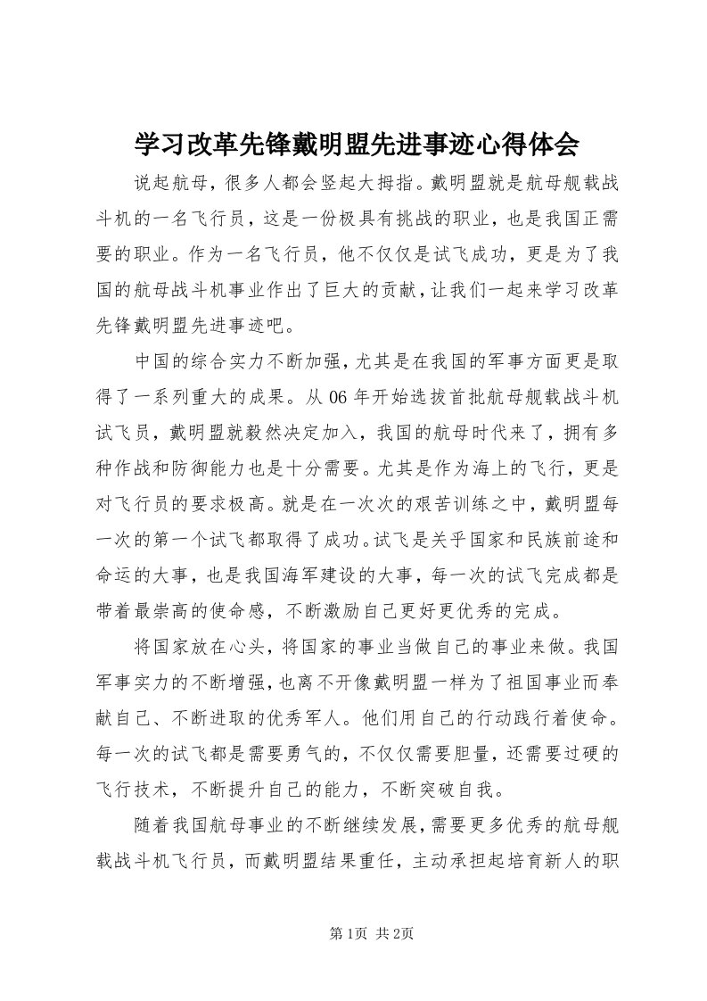 7学习改革先锋戴明盟先进事迹心得体会