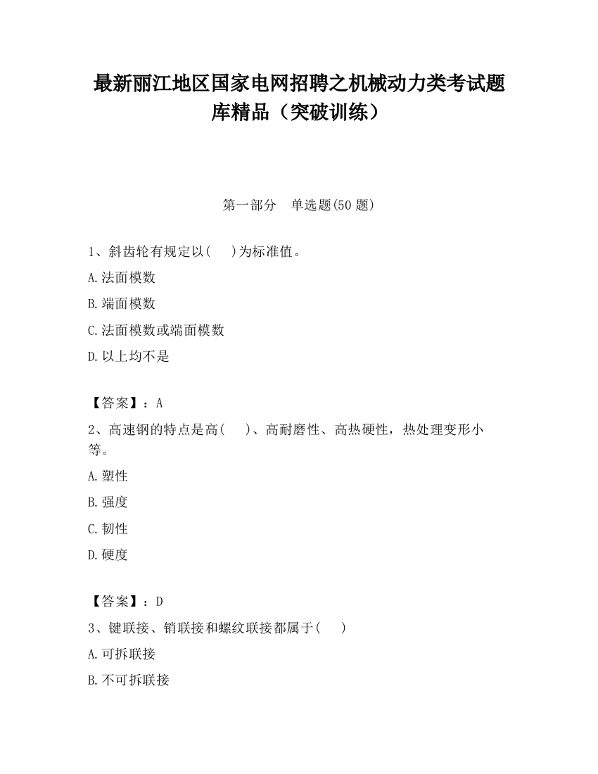 最新丽江地区国家电网招聘之机械动力类考试题库精品（突破训练）