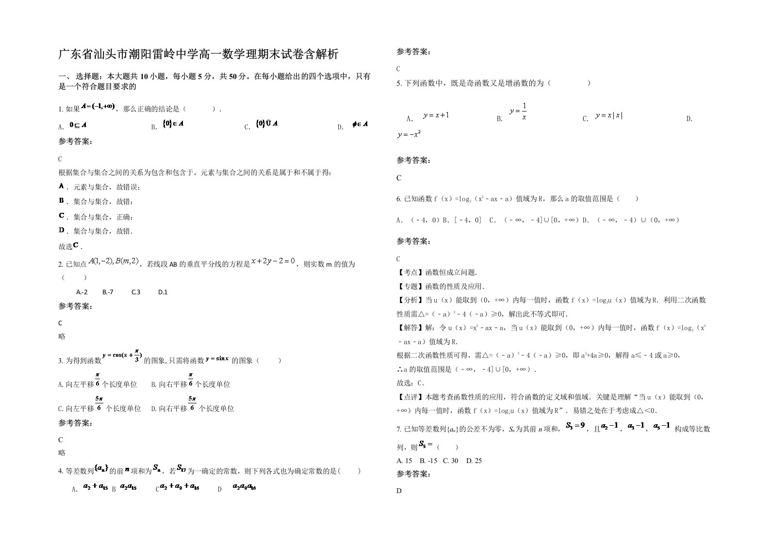 广东省汕头市潮阳雷岭中学高一数学理期末试卷含解析