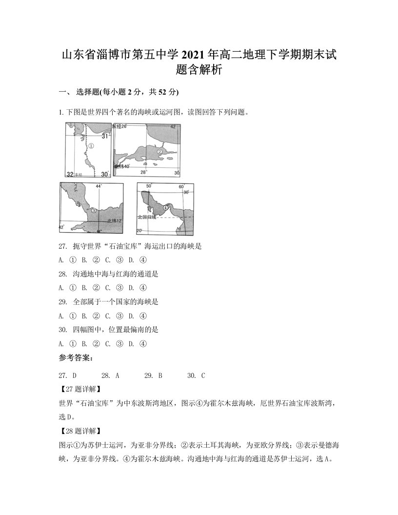 山东省淄博市第五中学2021年高二地理下学期期末试题含解析