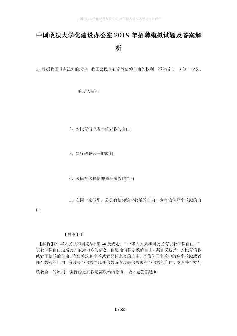 中国政法大学化建设办公室2019年招聘模拟试题及答案解析_1