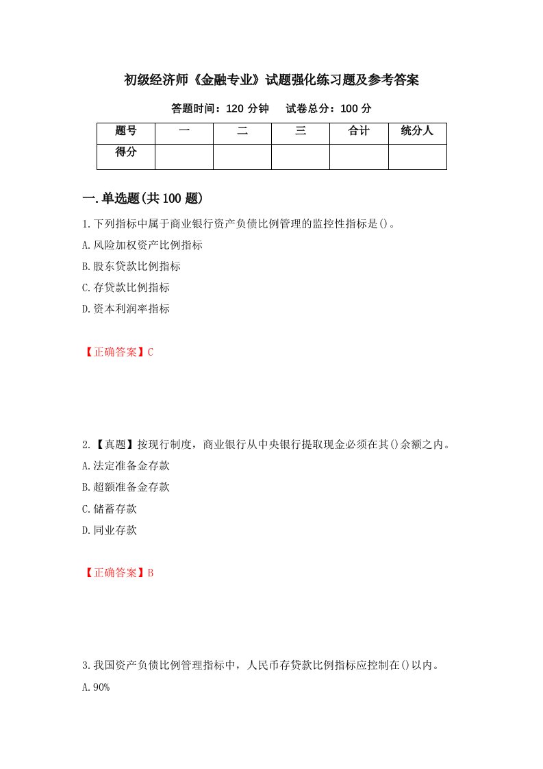 初级经济师金融专业试题强化练习题及参考答案第42版