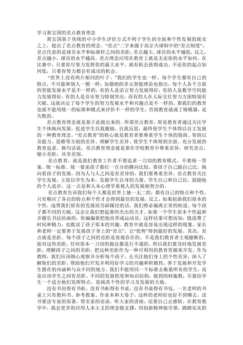 学习黄宝国的差点教育理念