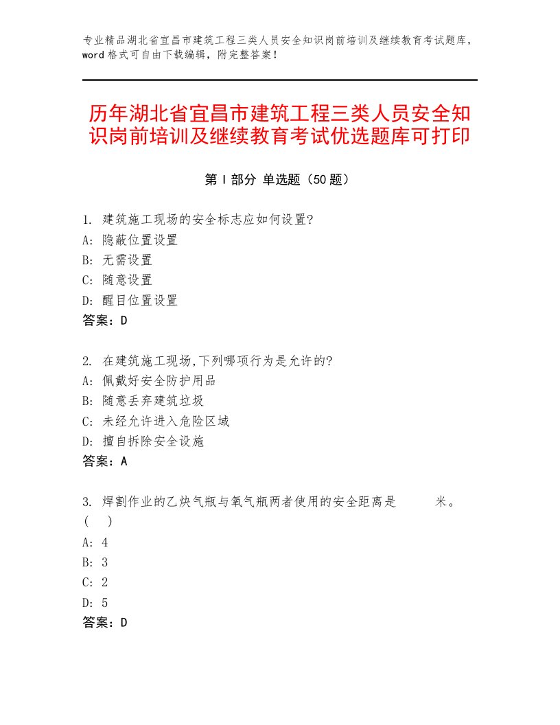 历年湖北省宜昌市建筑工程三类人员安全知识岗前培训及继续教育考试优选题库可打印