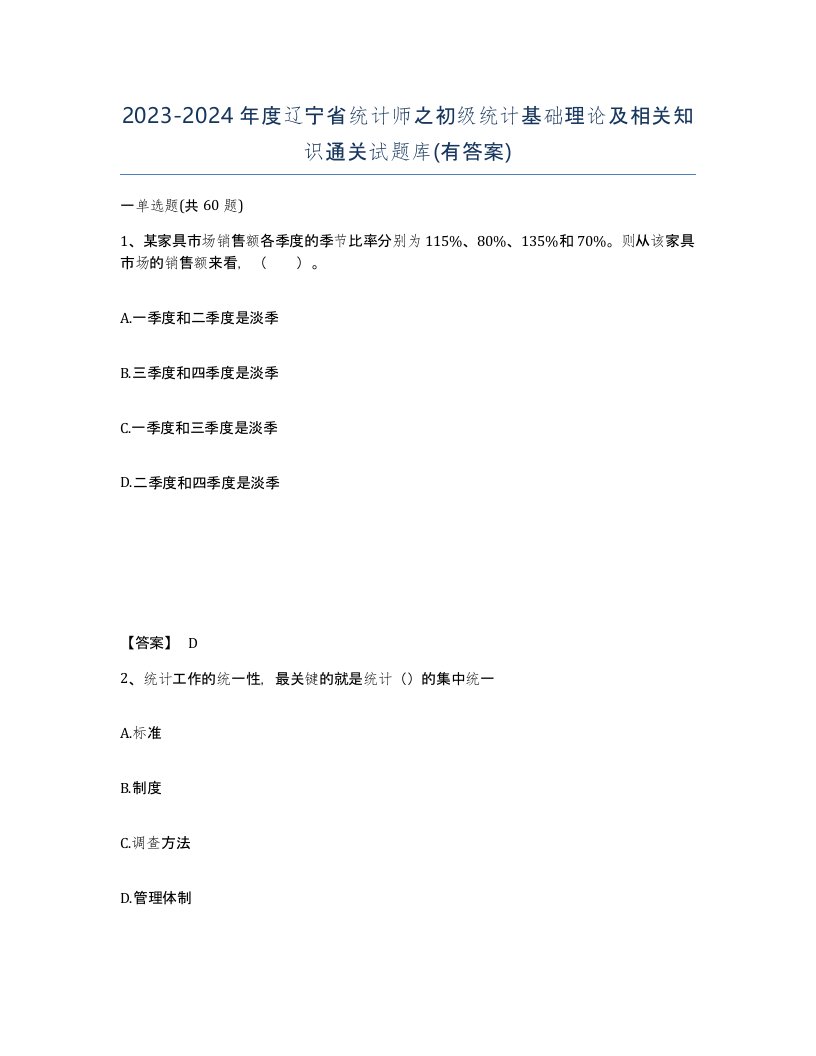 2023-2024年度辽宁省统计师之初级统计基础理论及相关知识通关试题库有答案