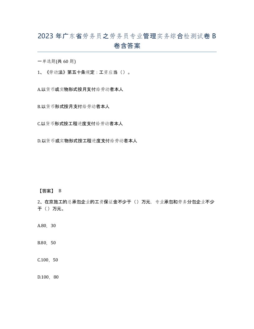 2023年广东省劳务员之劳务员专业管理实务综合检测试卷B卷含答案