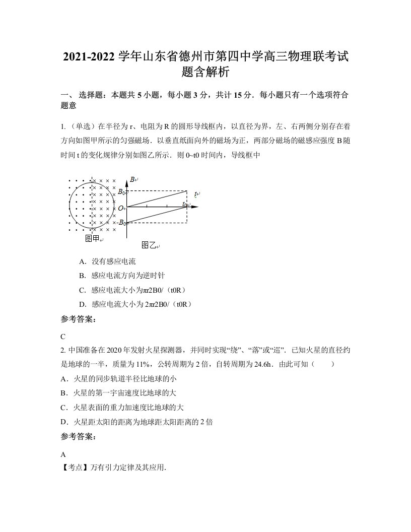 2021-2022学年山东省德州市第四中学高三物理联考试题含解析