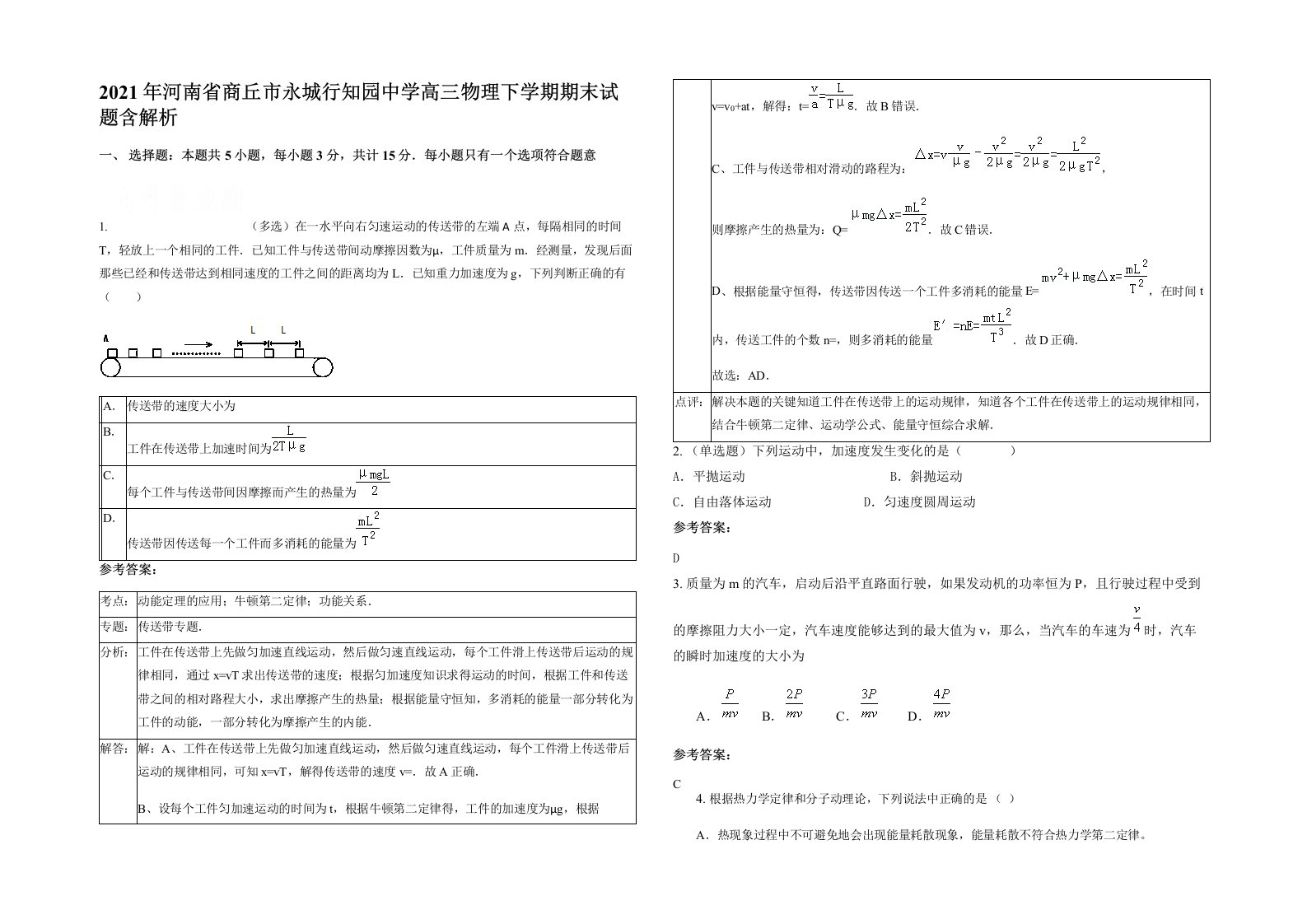 2021年河南省商丘市永城行知园中学高三物理下学期期末试题含解析