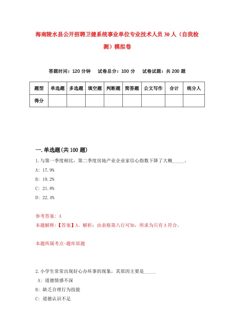 海南陵水县公开招聘卫健系统事业单位专业技术人员30人自我检测模拟卷第8卷