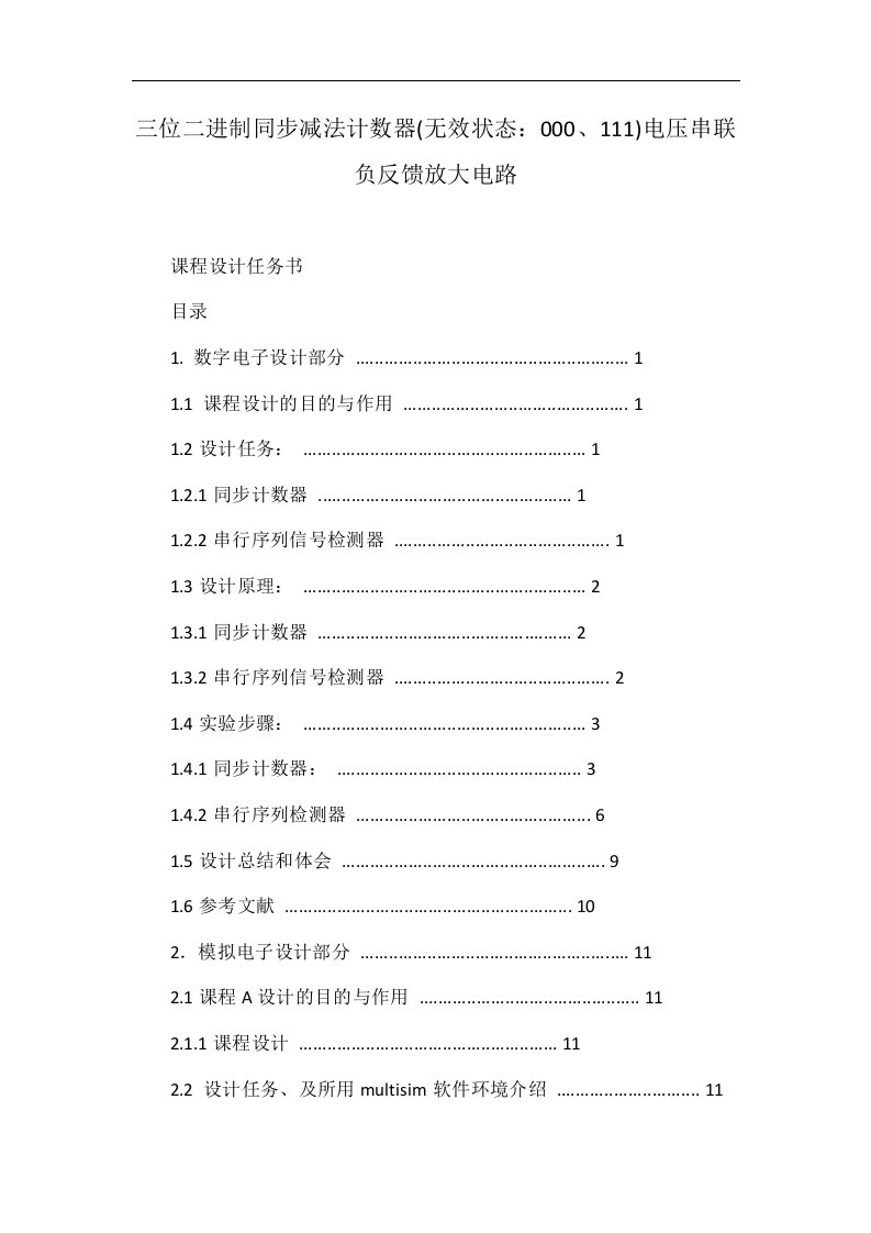 三位二进制同步减法计数器(无效状态：000、111)电压串联负反馈放大电路