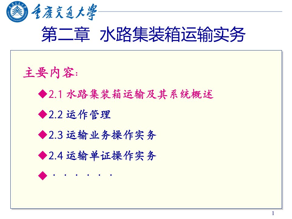 水路集装箱运输及其系统概述