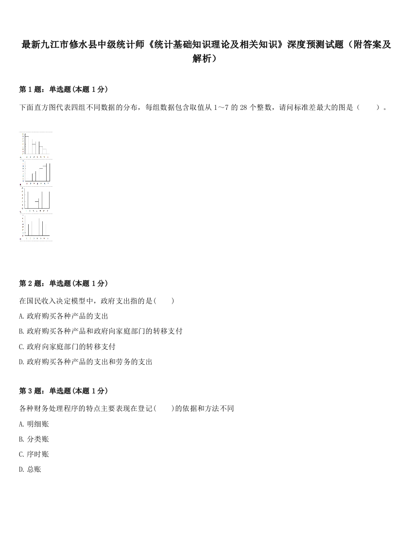 最新九江市修水县中级统计师《统计基础知识理论及相关知识》深度预测试题（附答案及解析）