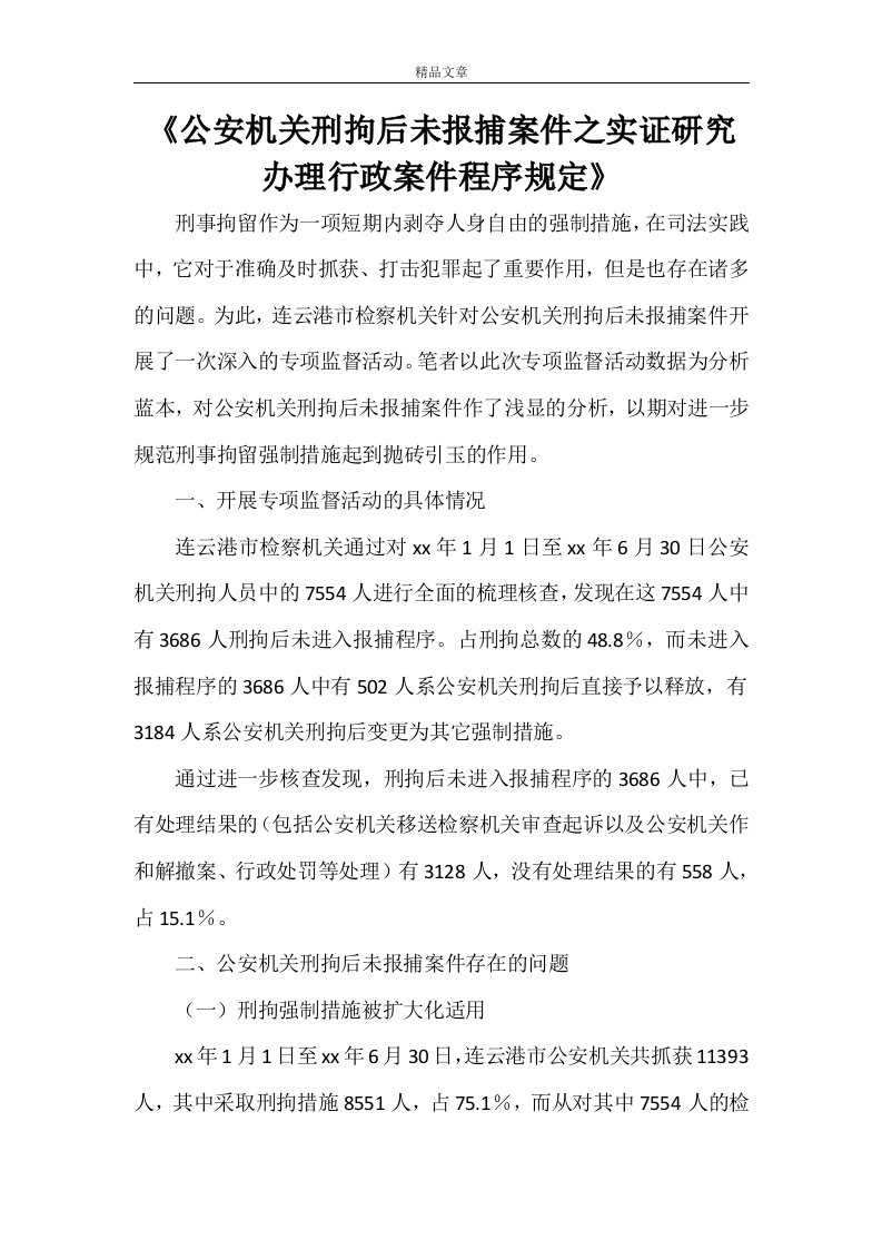 《公安机关刑拘后未报捕案件之实证研究