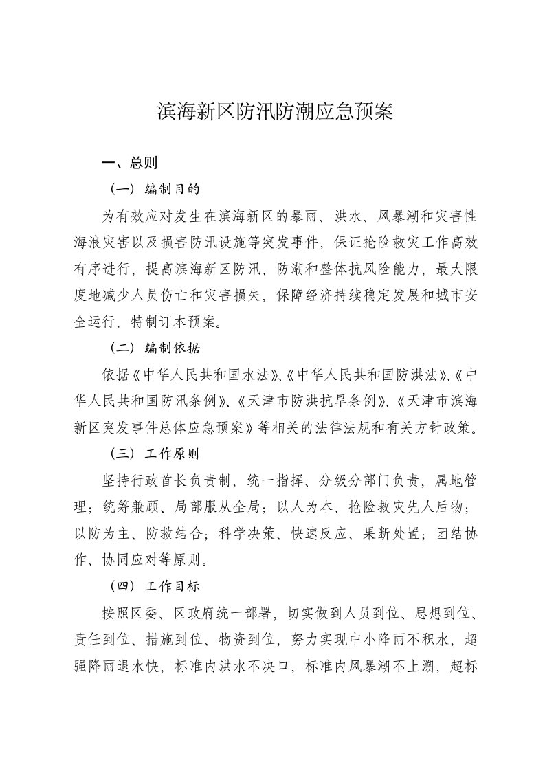 滨海新区防汛防应急预案