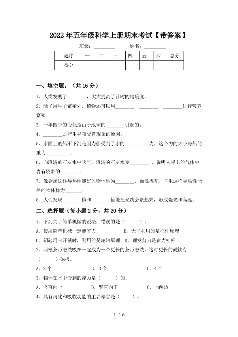 2022年五年级科学上册期末考试【带答案】