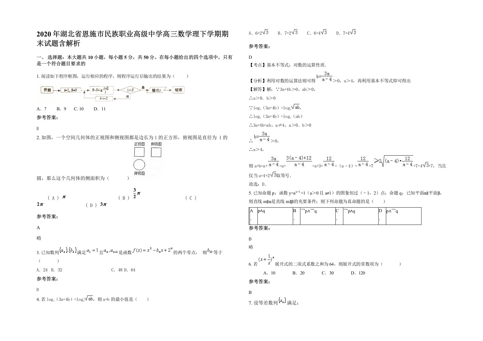 2020年湖北省恩施市民族职业高级中学高三数学理下学期期末试题含解析