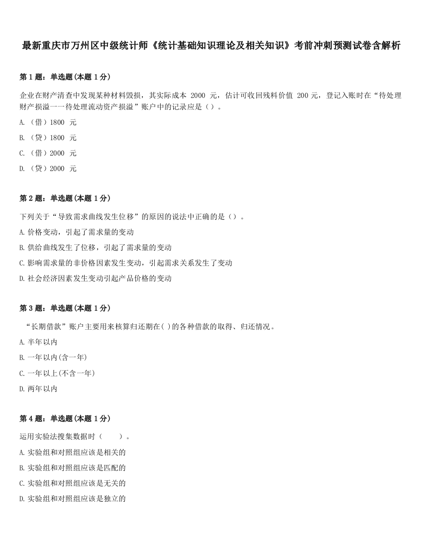 最新重庆市万州区中级统计师《统计基础知识理论及相关知识》考前冲刺预测试卷含解析